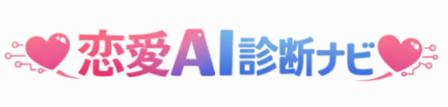 恋愛AI診断ナビ